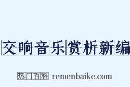 交响音乐赏析新编是什么意思的图片